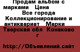 Продам альбом с марками › Цена ­ 500 000 - Все города Коллекционирование и антиквариат » Марки   . Тверская обл.,Конаково г.